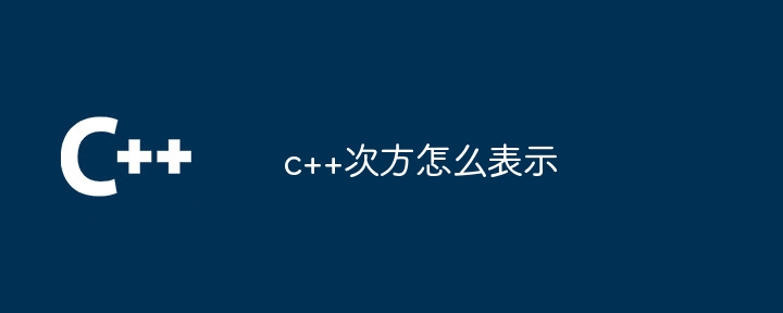 c++次方怎么表示