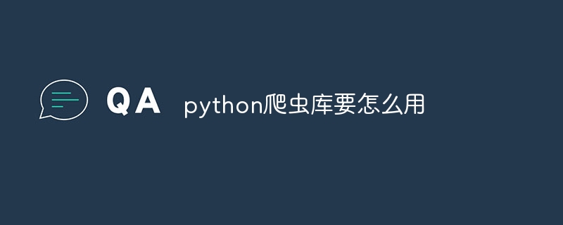 python爬虫库要怎么用