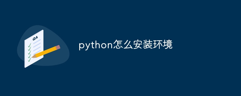 python怎么安装环境