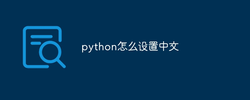 python怎么设置中文