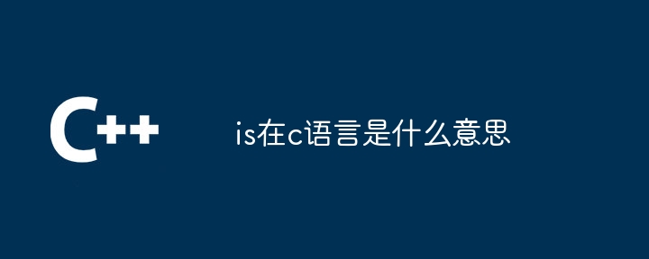 is在c语言是什么意思