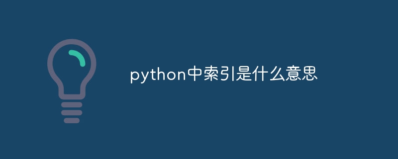 python中索引是什么意思