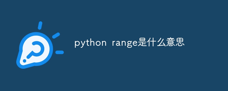 python range是什么意思