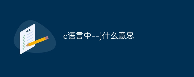 c语言中–j什么意思