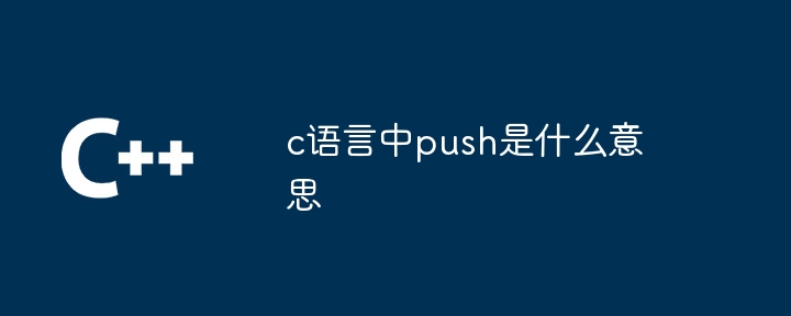 c语言中push是什么意思
