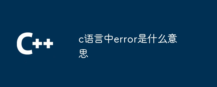 c语言中error是什么意思