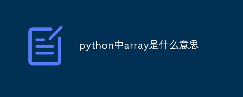 python中array是什么意思