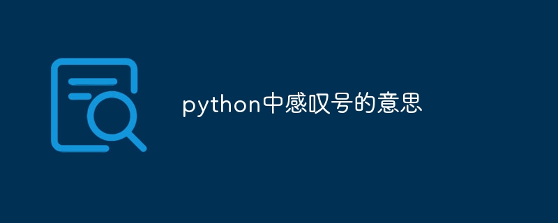 python中感叹号的意思