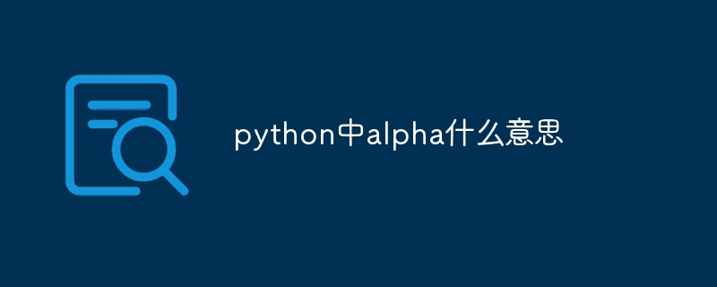 python中alpha什么意思
