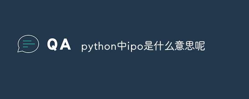 python中ipo是什么意思呢