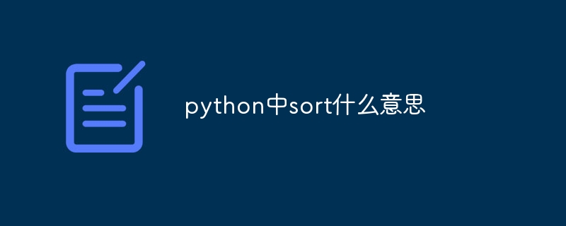 python中sort什么意思