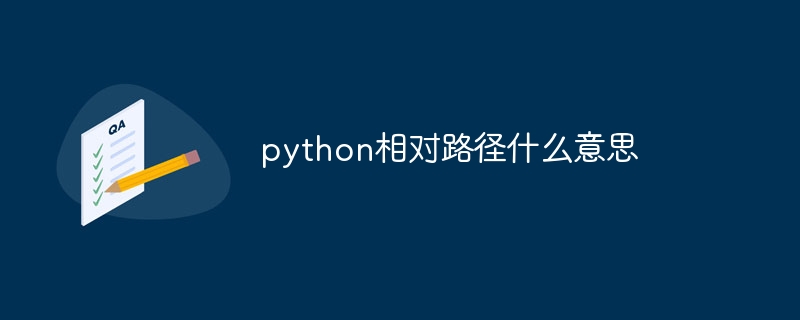 python相对路径什么意思