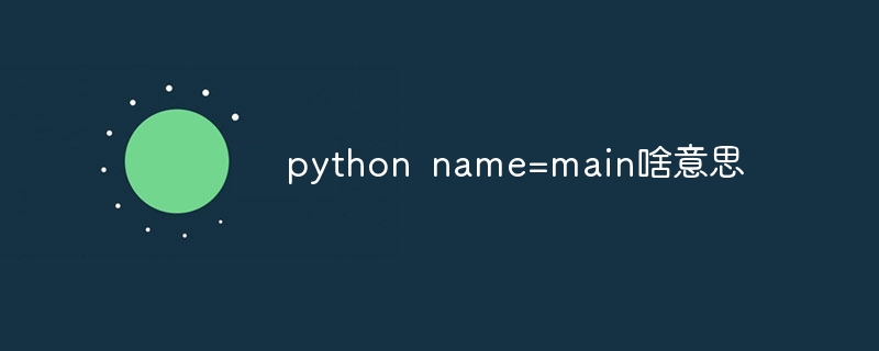 python name=main啥意思
