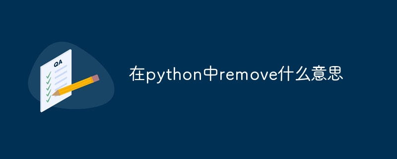 在python中remove什么意思