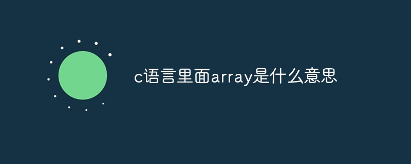 c语言里面array是什么意思