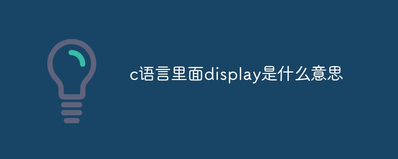 c语言里面display是什么意思