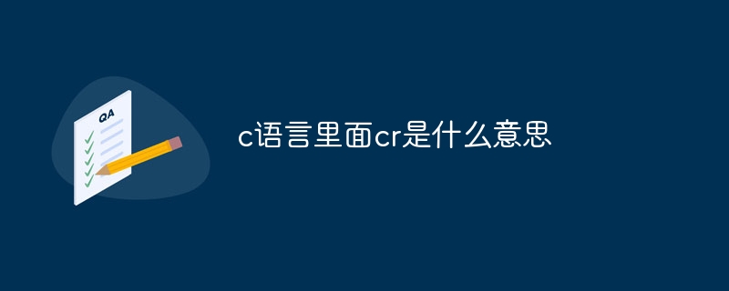 c语言里面cr是什么意思