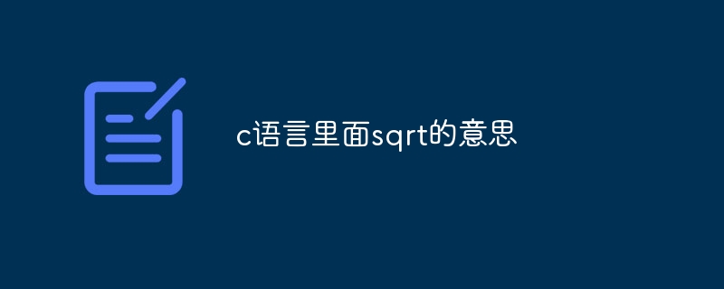 c语言里面sqrt的意思