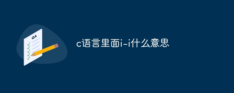 c语言里面i-i什么意思