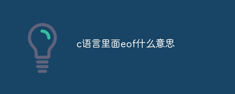 c语言里面eof什么意思