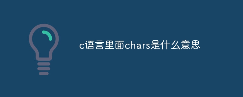 c语言里面chars是什么意思
