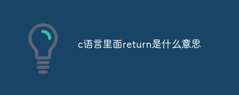 c语言里面return是什么意思