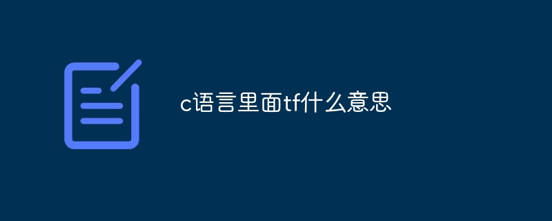 c语言里面tf什么意思