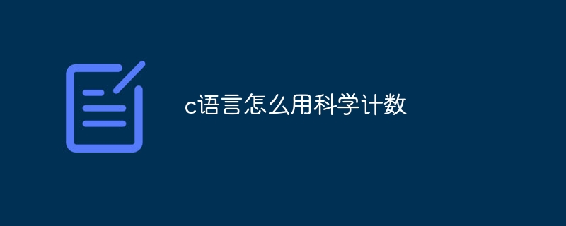 c语言怎么用科学计数