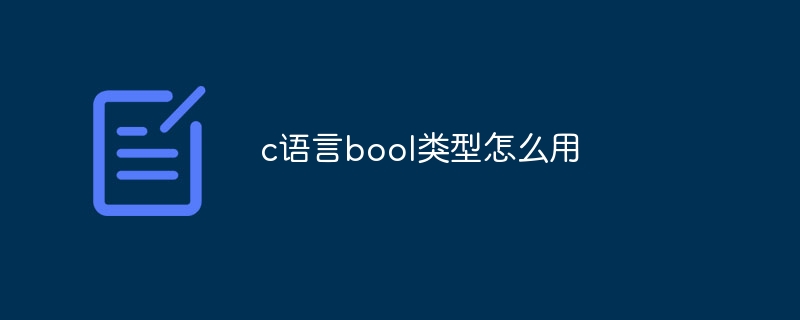 c语言bool类型怎么用