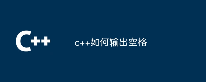 c++如何输出空格