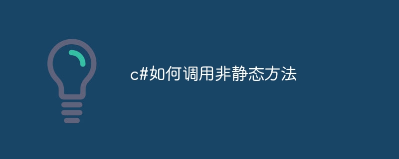 c#如何调用非静态方法