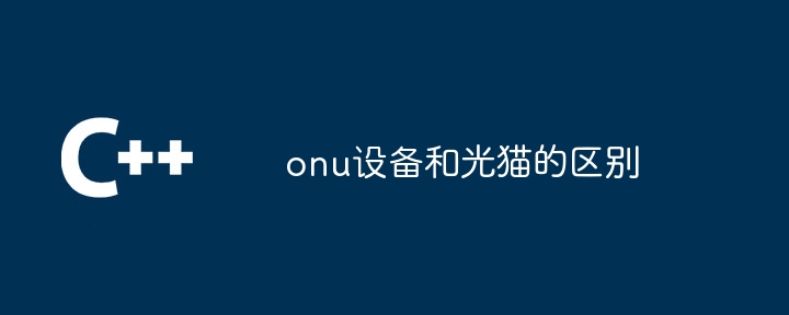 onu设备和光猫的区别