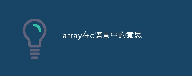 array在c语言中的意思