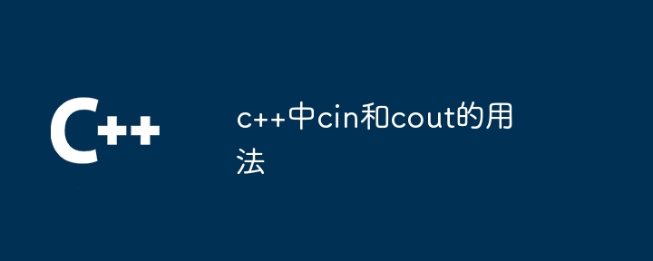 c++中cin和cout的用法