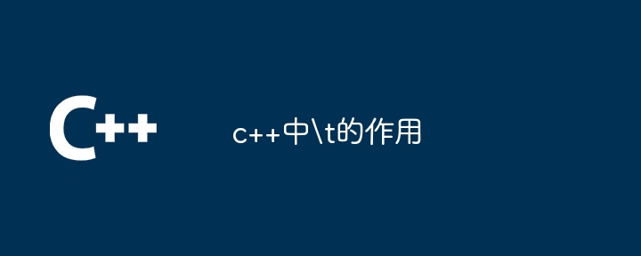 c++中	的作用
