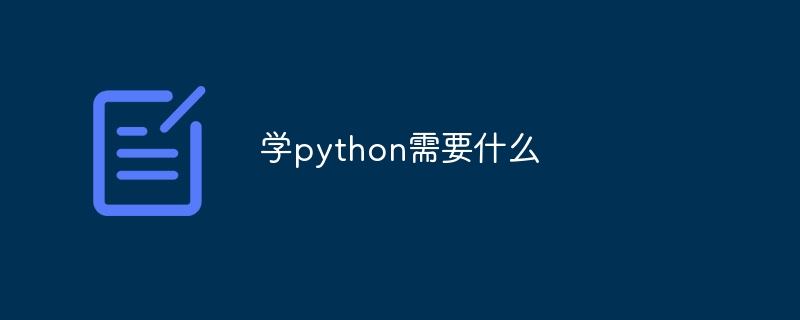学python需要什么