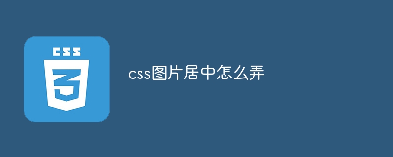 css图片居中怎么弄