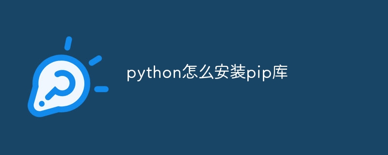 python怎么安装pip库