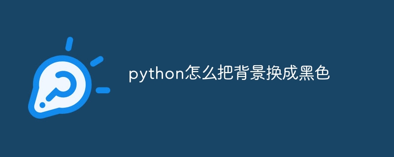 python怎么把背景换成黑色