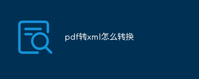 pdf转xml怎么转换