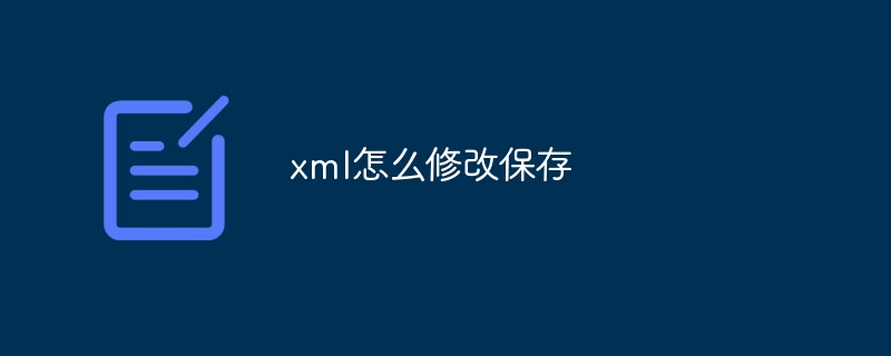 xml怎么修改保存