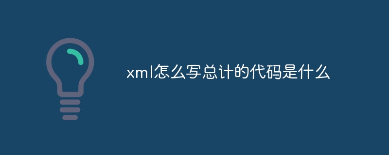 xml怎么写总计的代码是什么
