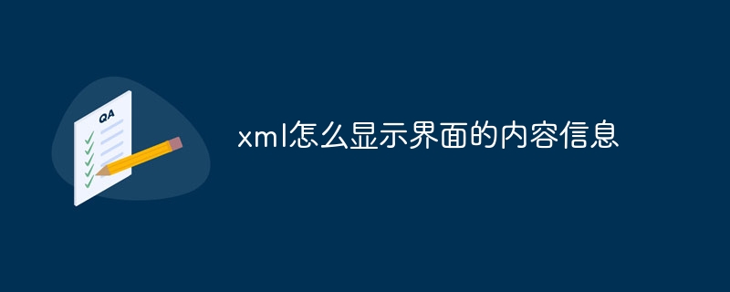 xml怎么显示界面的内容信息