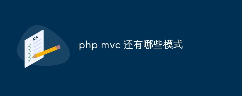 php mvc 还有哪些模式