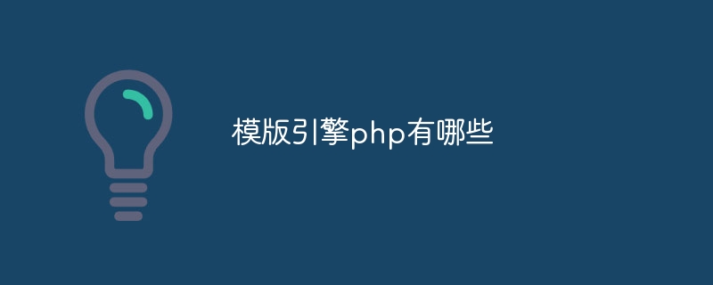 模版引擎php有哪些