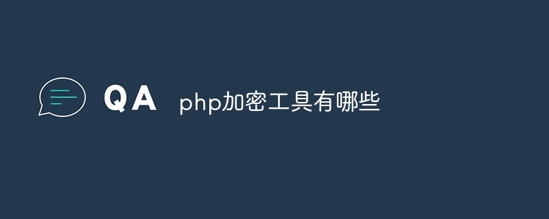 php加密工具有哪些