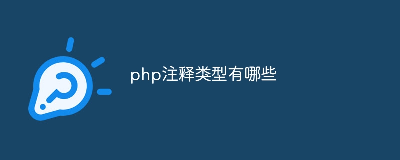 php注释类型有哪些