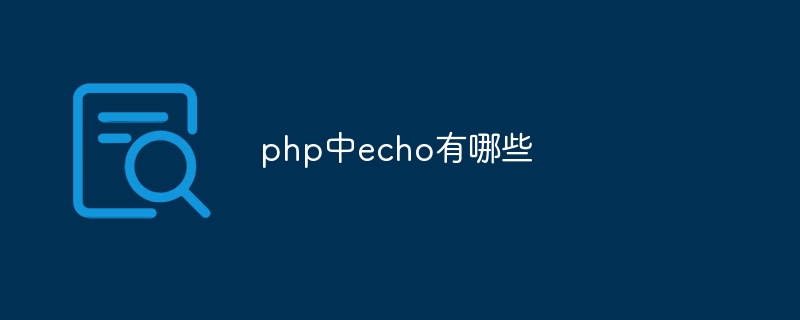 php中echo有哪些