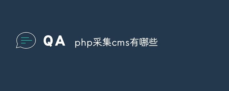 php采集cms有哪些