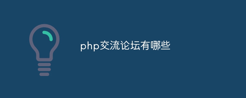 php交流论坛有哪些